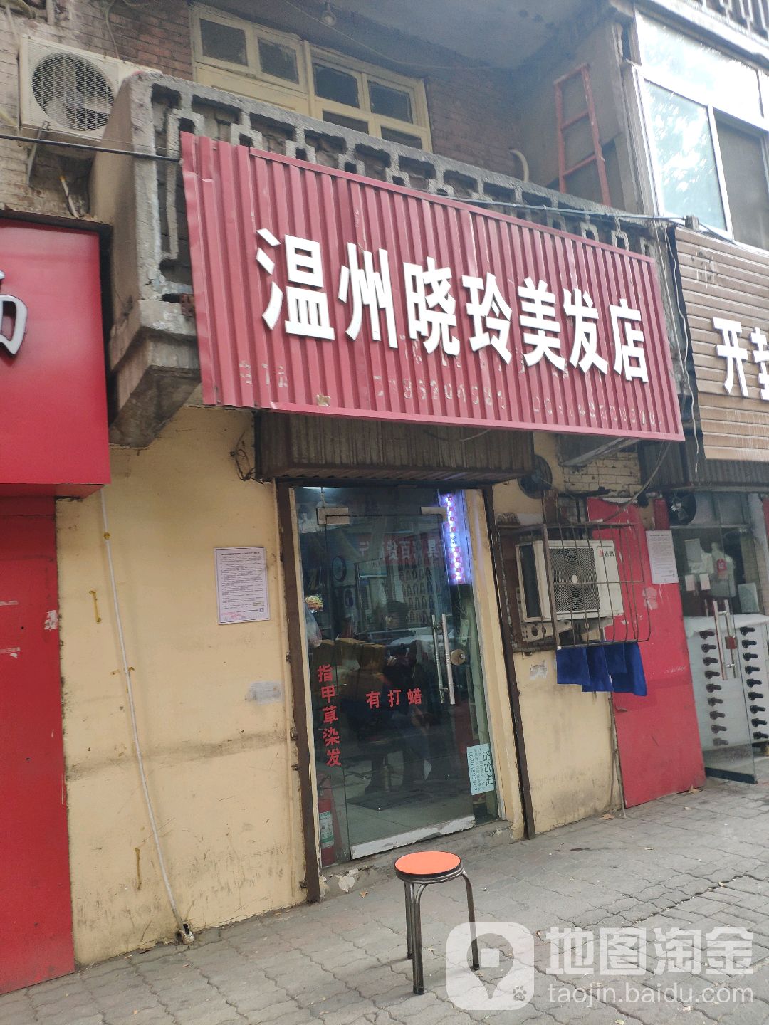 温州晓玲美发店