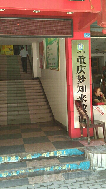 梦知来教育(中共长寿区住房保障中心支部委员会西)