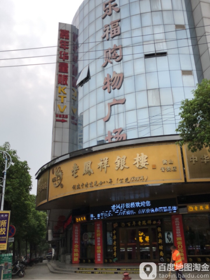 乐福购屋广场(人民东路店)