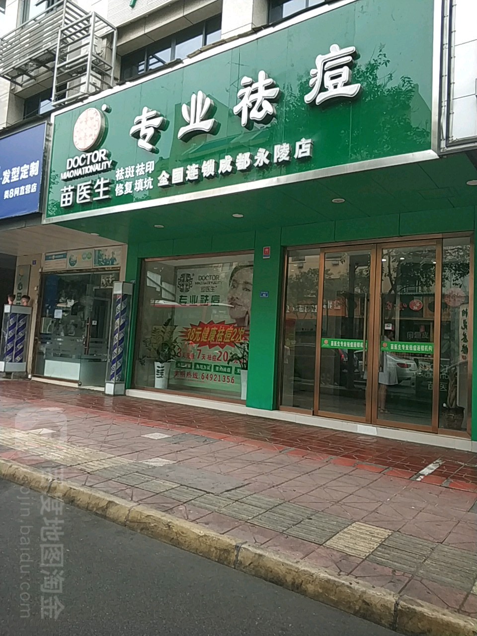 苗医生专业去痘(成都永陵店)