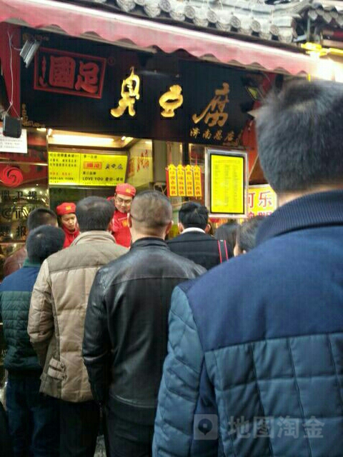 原掴足绝情臭豆腐(泉城路店)
