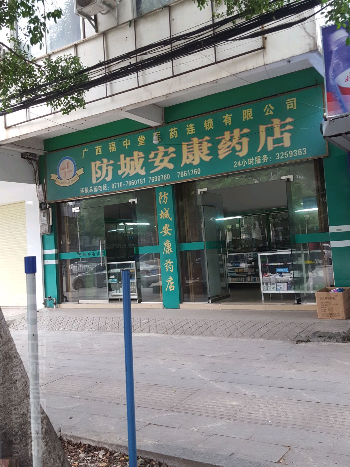 防城安康药店(灵秀小区店)