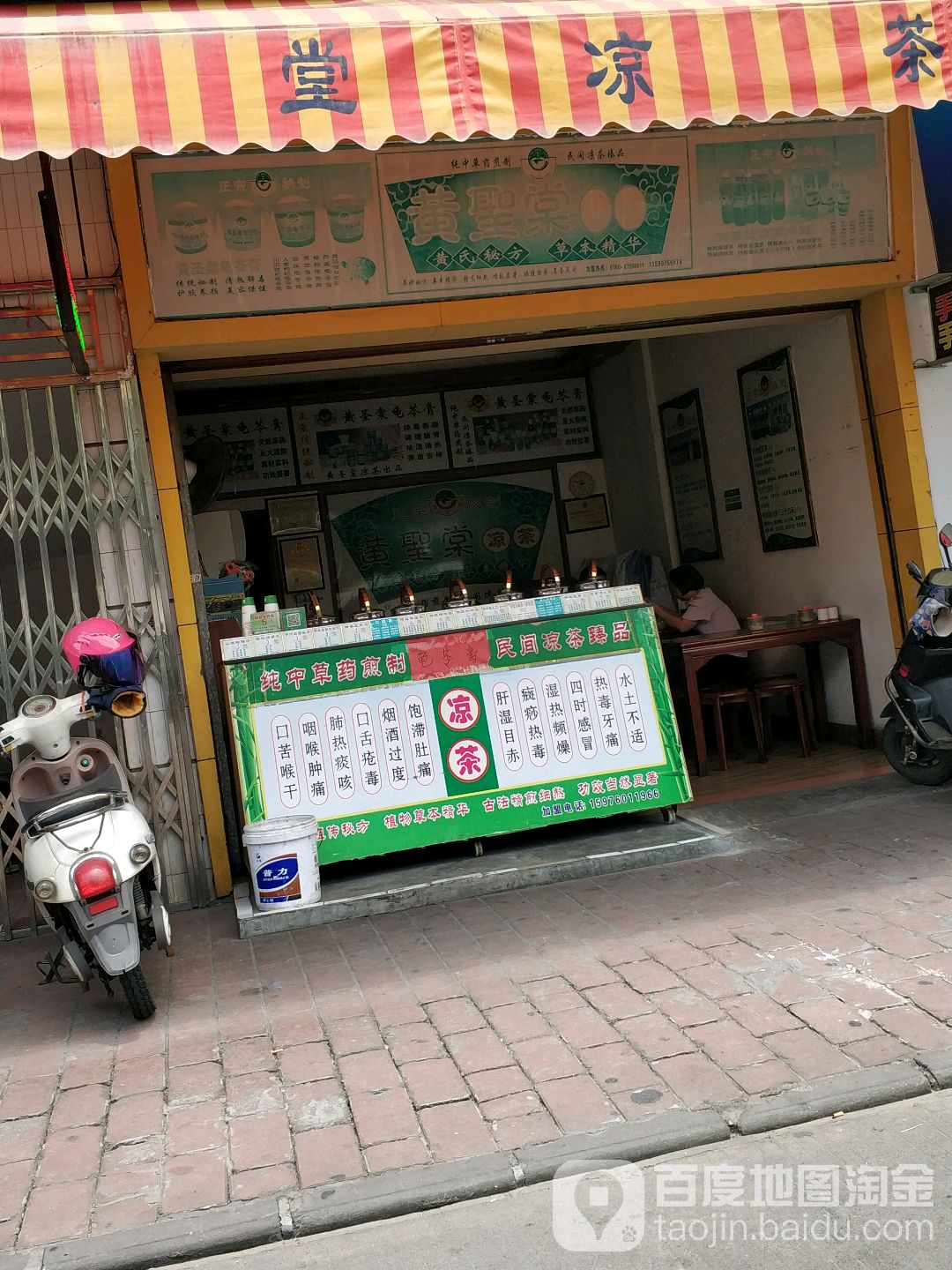 黄圣祥凉茶(同乐路店)