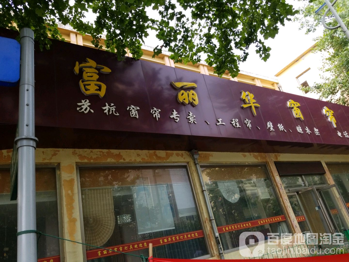 富丽华窗帘(峰山路店)