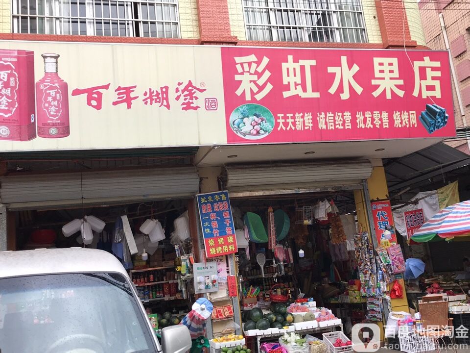 彩虹水果店