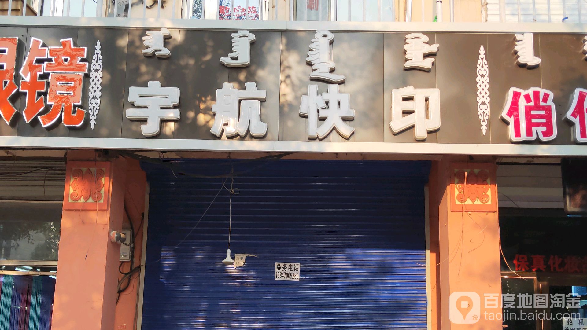 宇航图文打印(二分店)