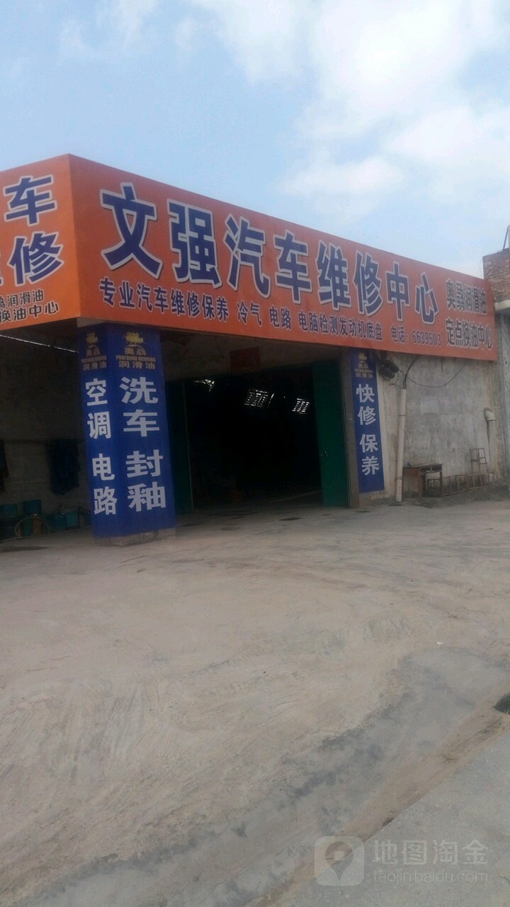 文强汽车维修中心