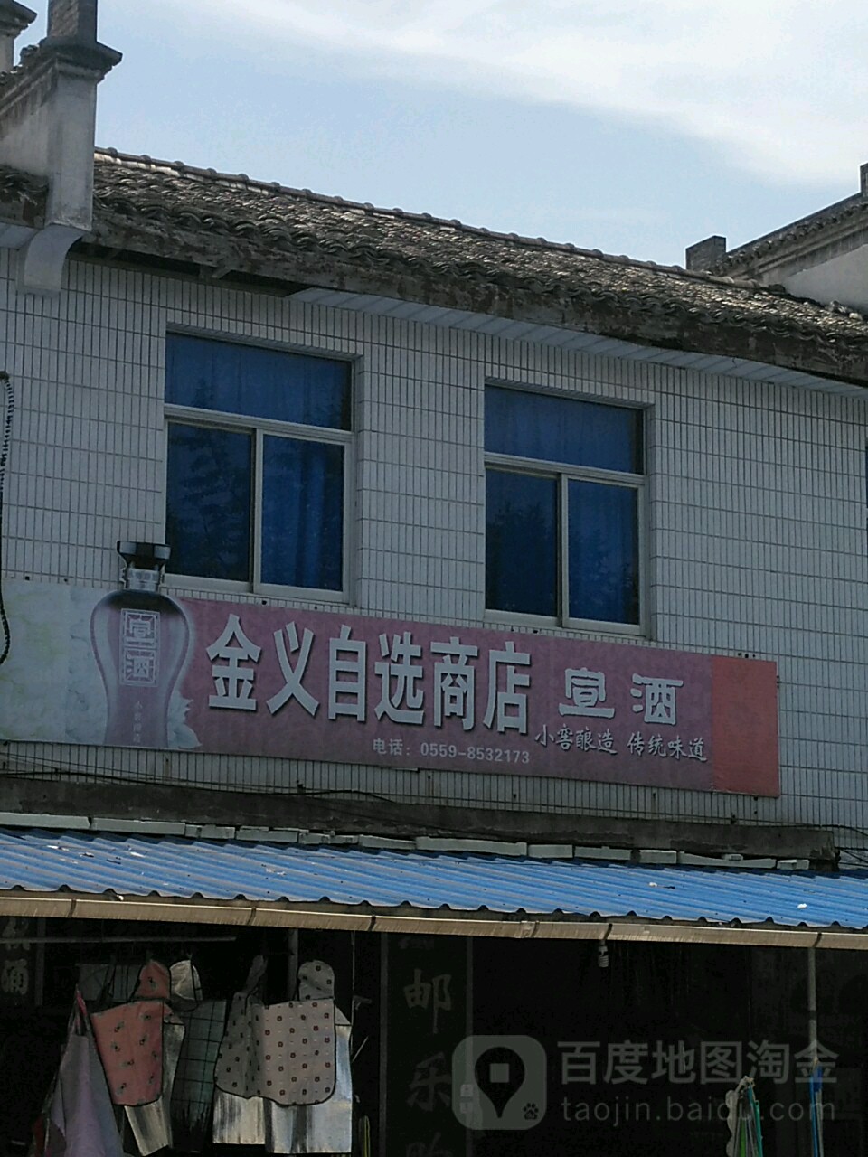 金义自选商店