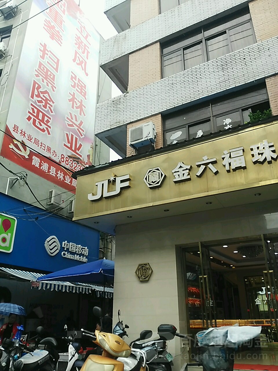 金六福珠宝(太康路店)