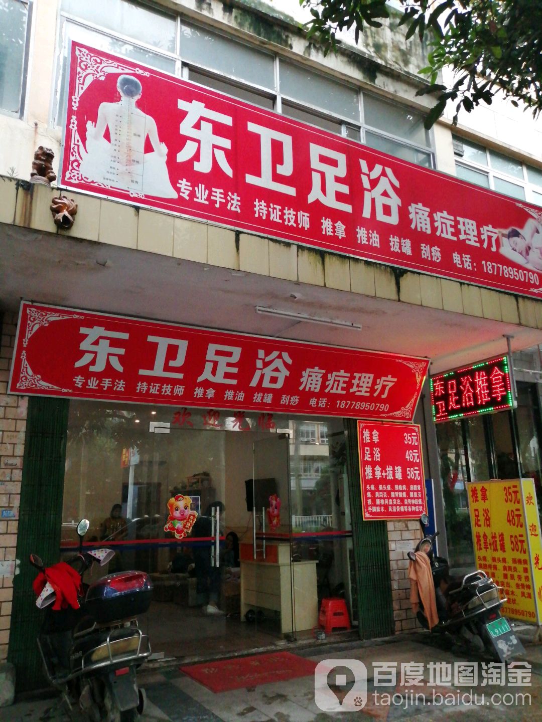 东卫足浴