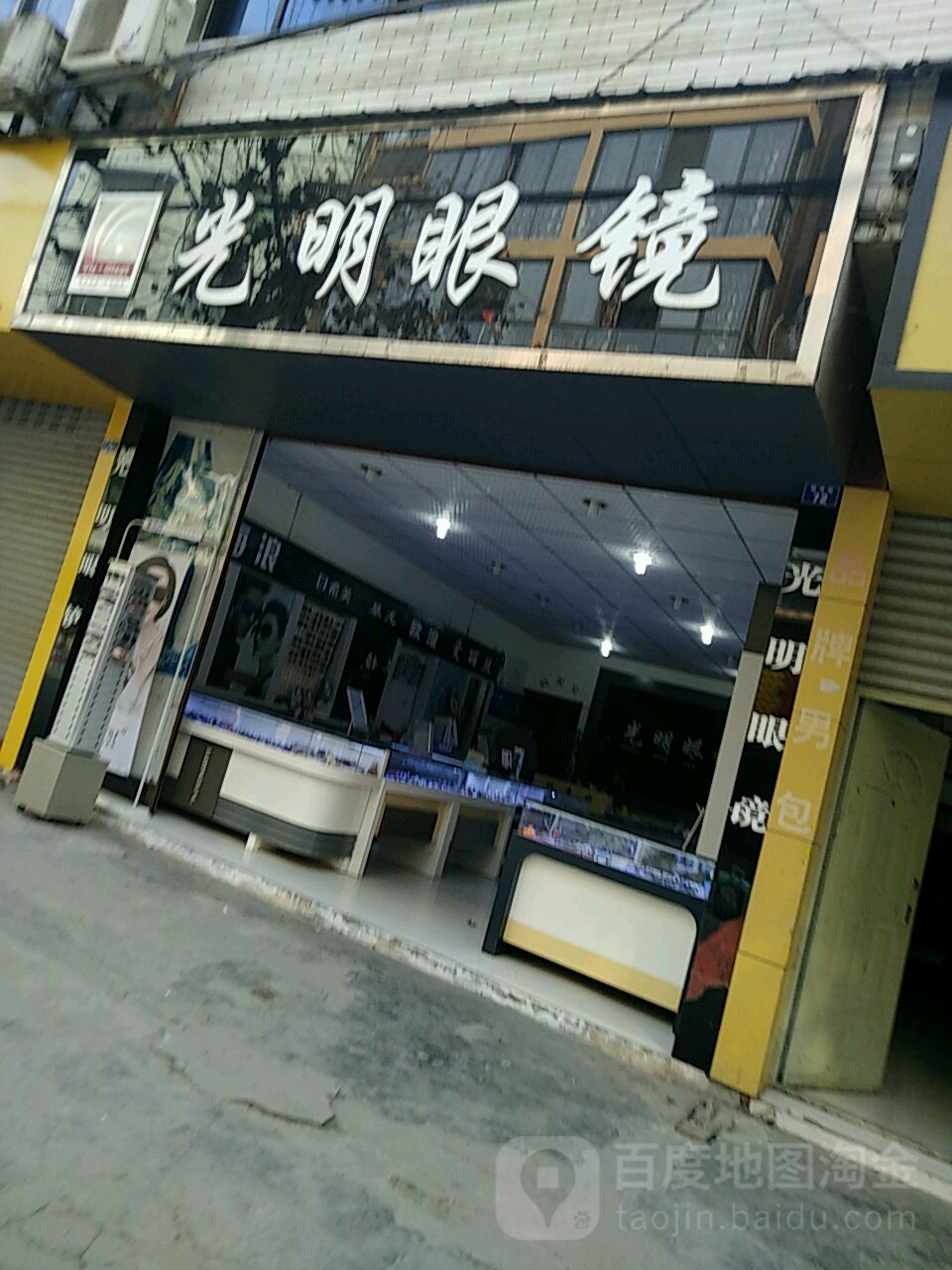 光明眼镜(新市街店)