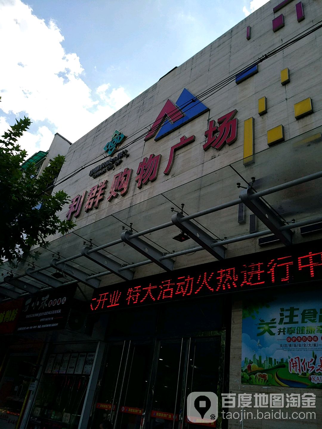 利润购物广场(解放街店)