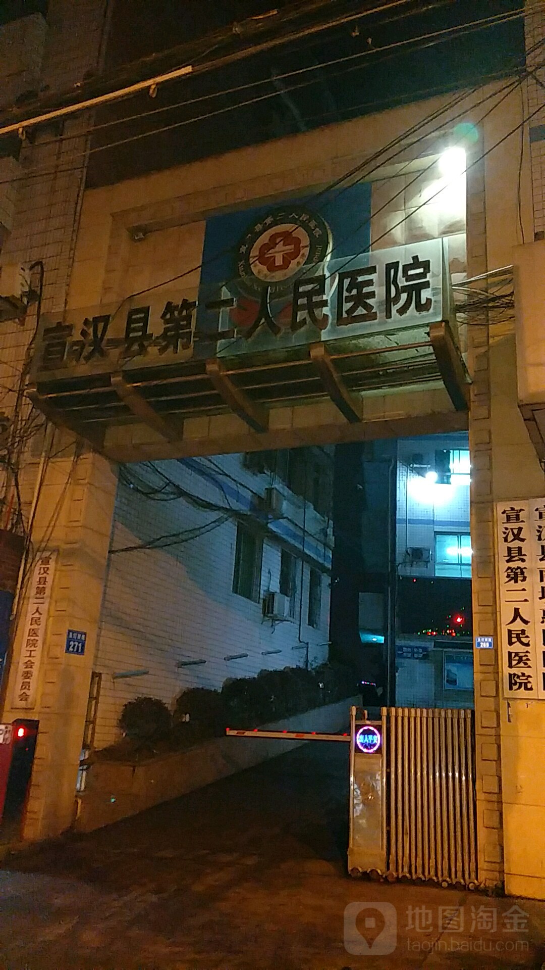宣汉县第二人民医院