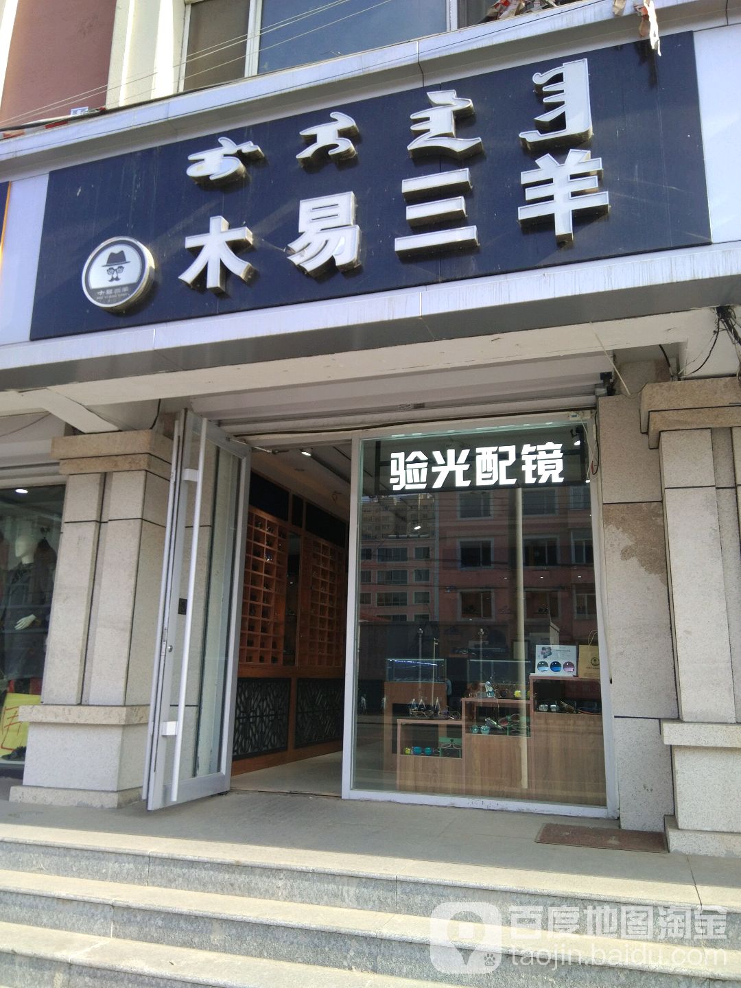 木易三眼镜店