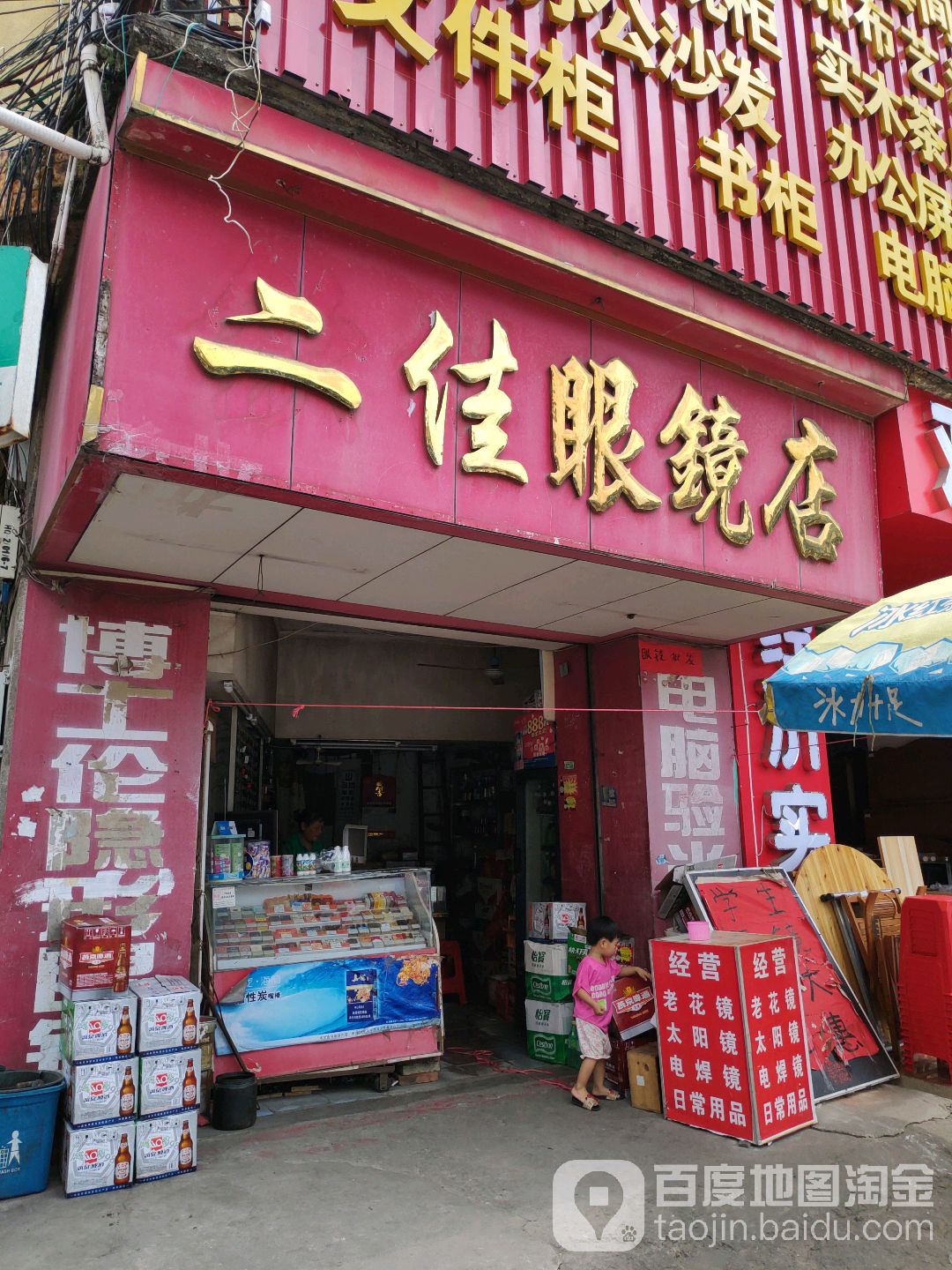 二佳眼镜店