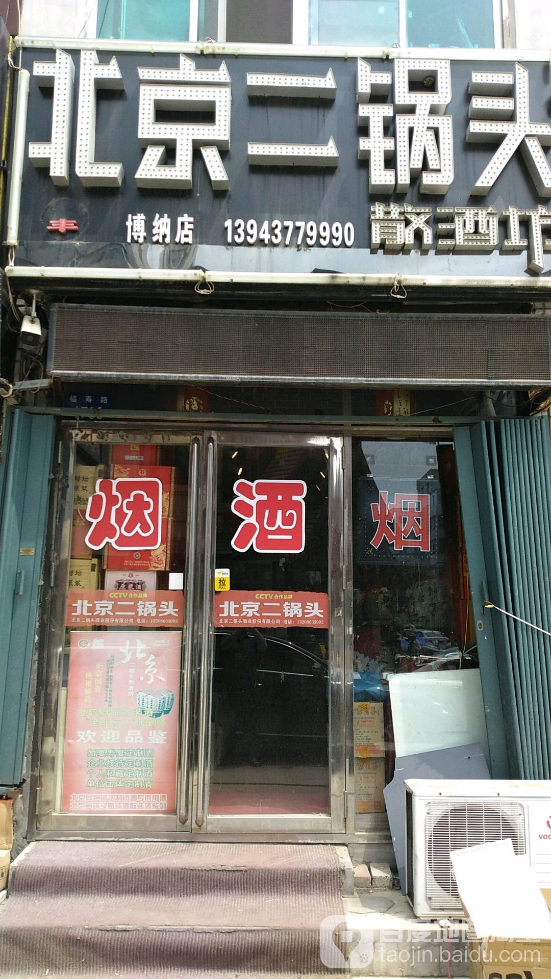 北京二锅头散酒坊(博纳店)