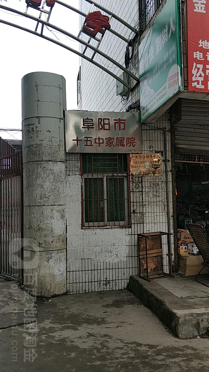 阜阳市十五中家属院