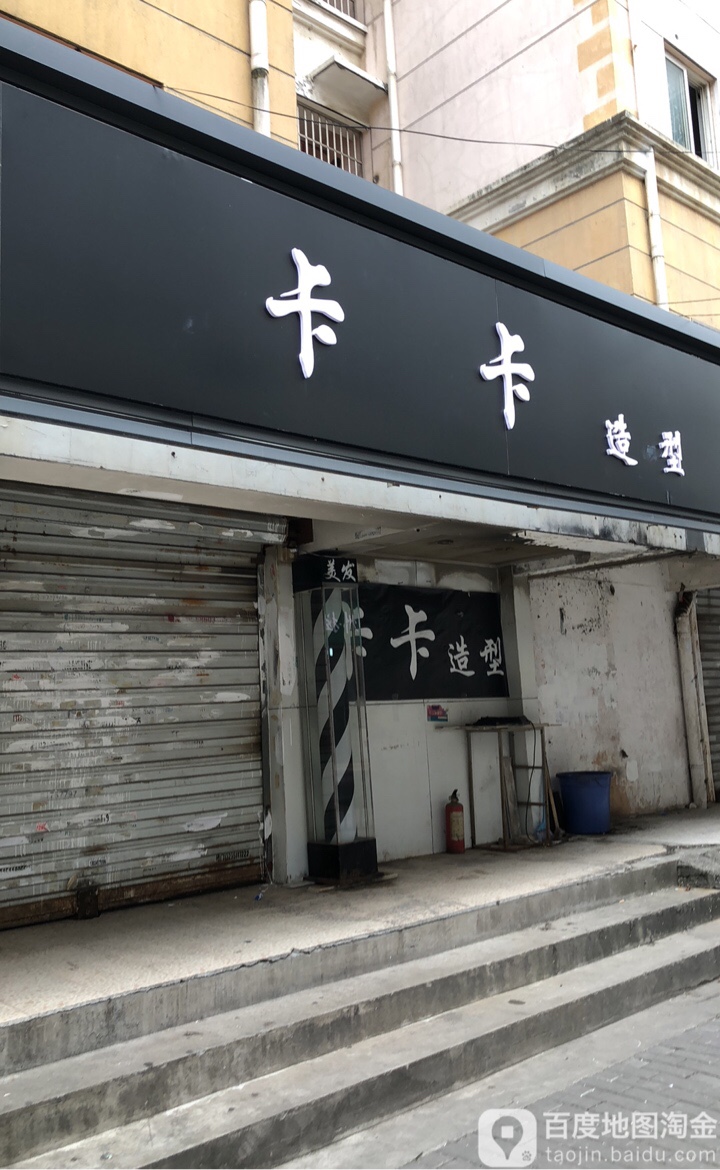 卡卡造型(相门后庄4号小区店)