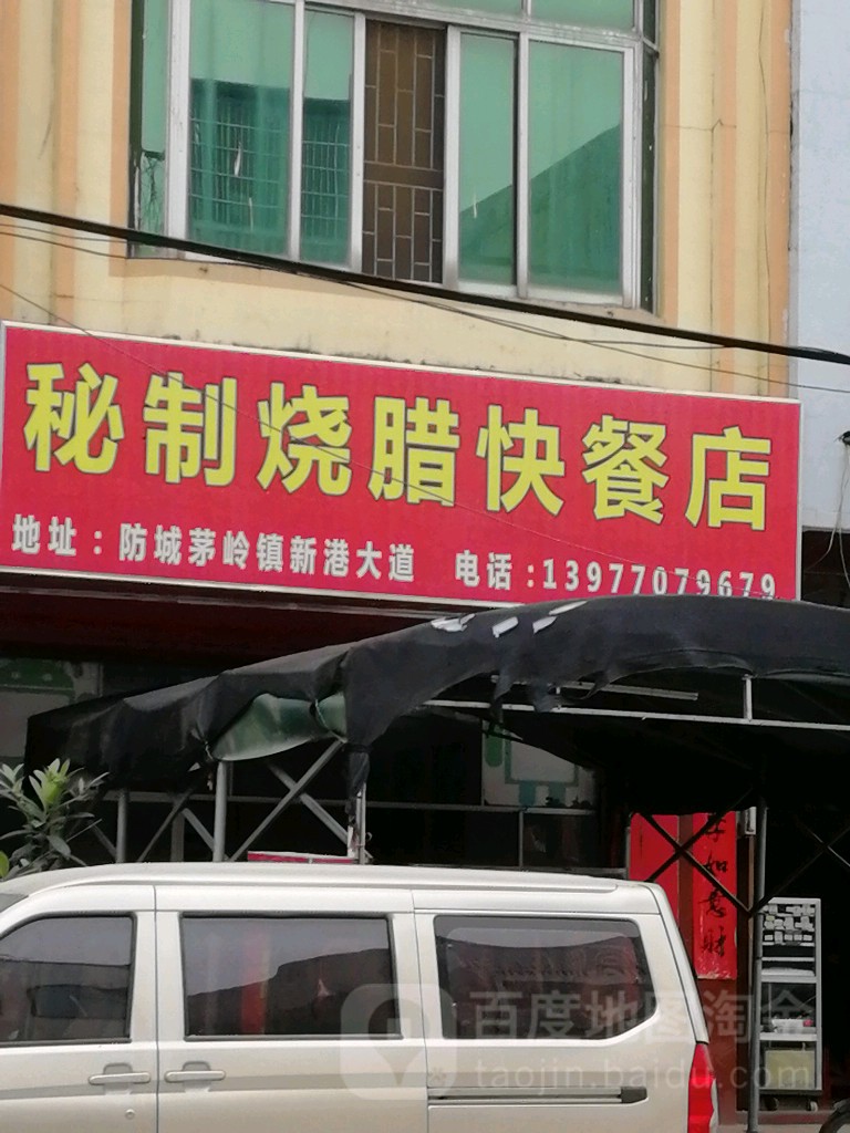 秘制烧腊快餐店
