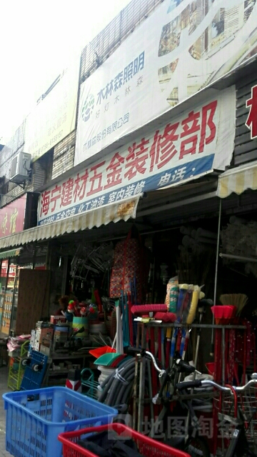 海宁建材五金装修部