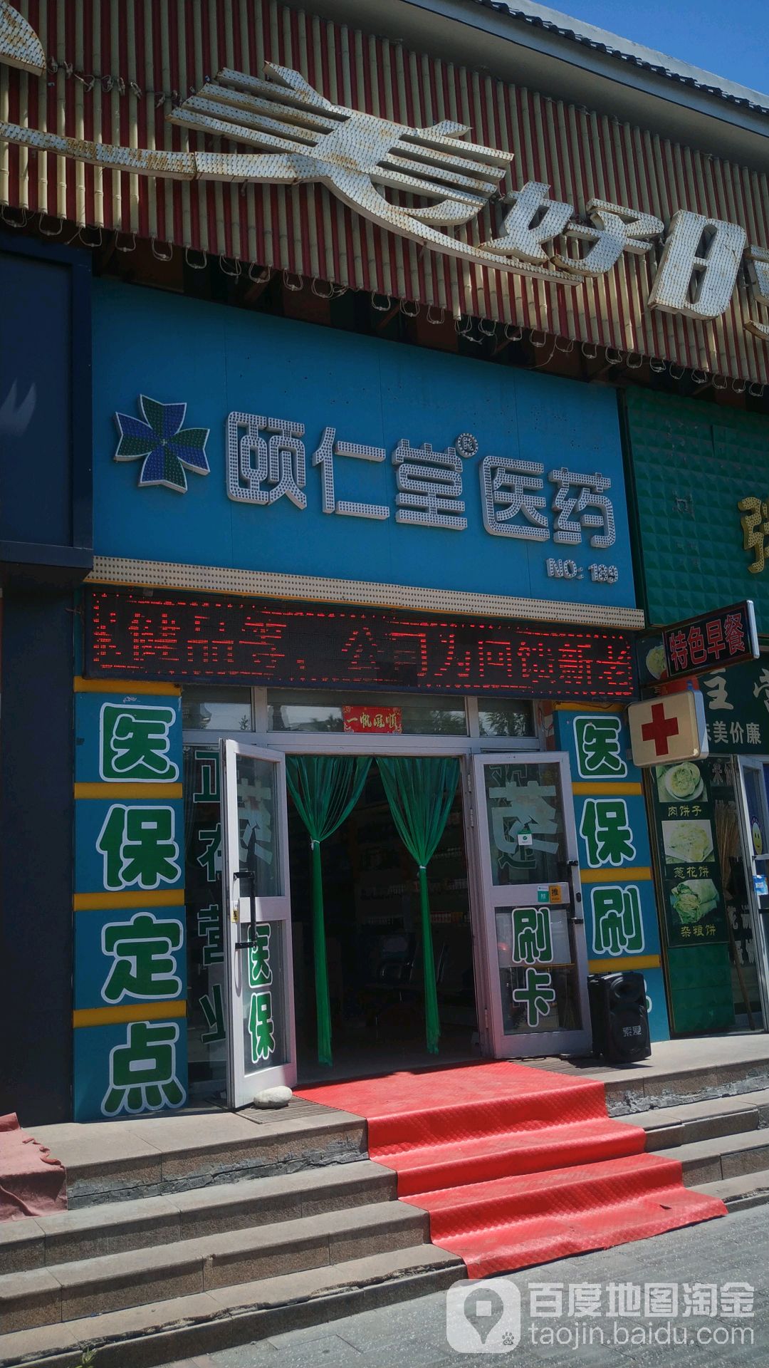 颐仁堂医药NO:189(美好时光量贩KTV文化南路店)