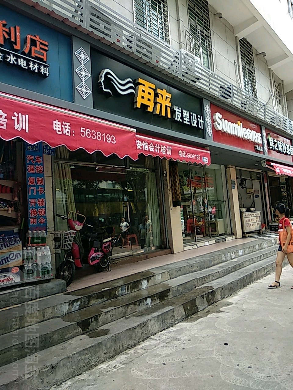 再来发型设计店