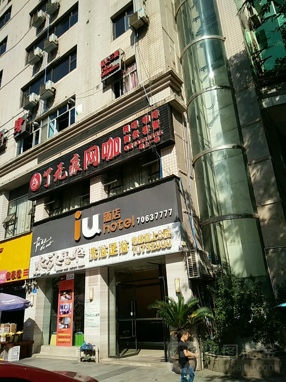 水沐年华洗浴足浴