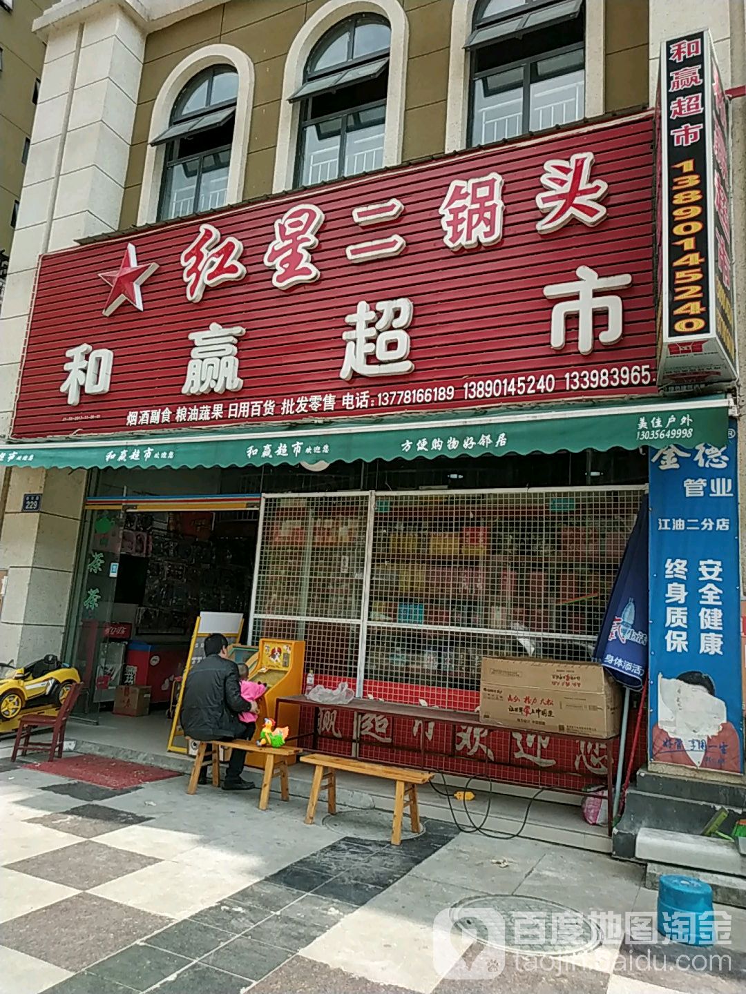 和赢超市