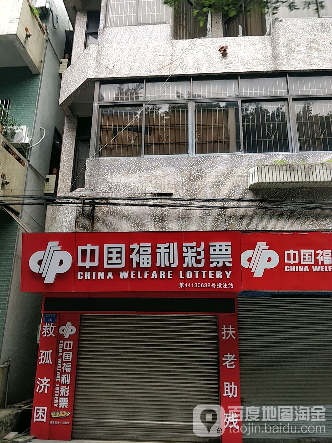 中国体利彩票(金华西路店)