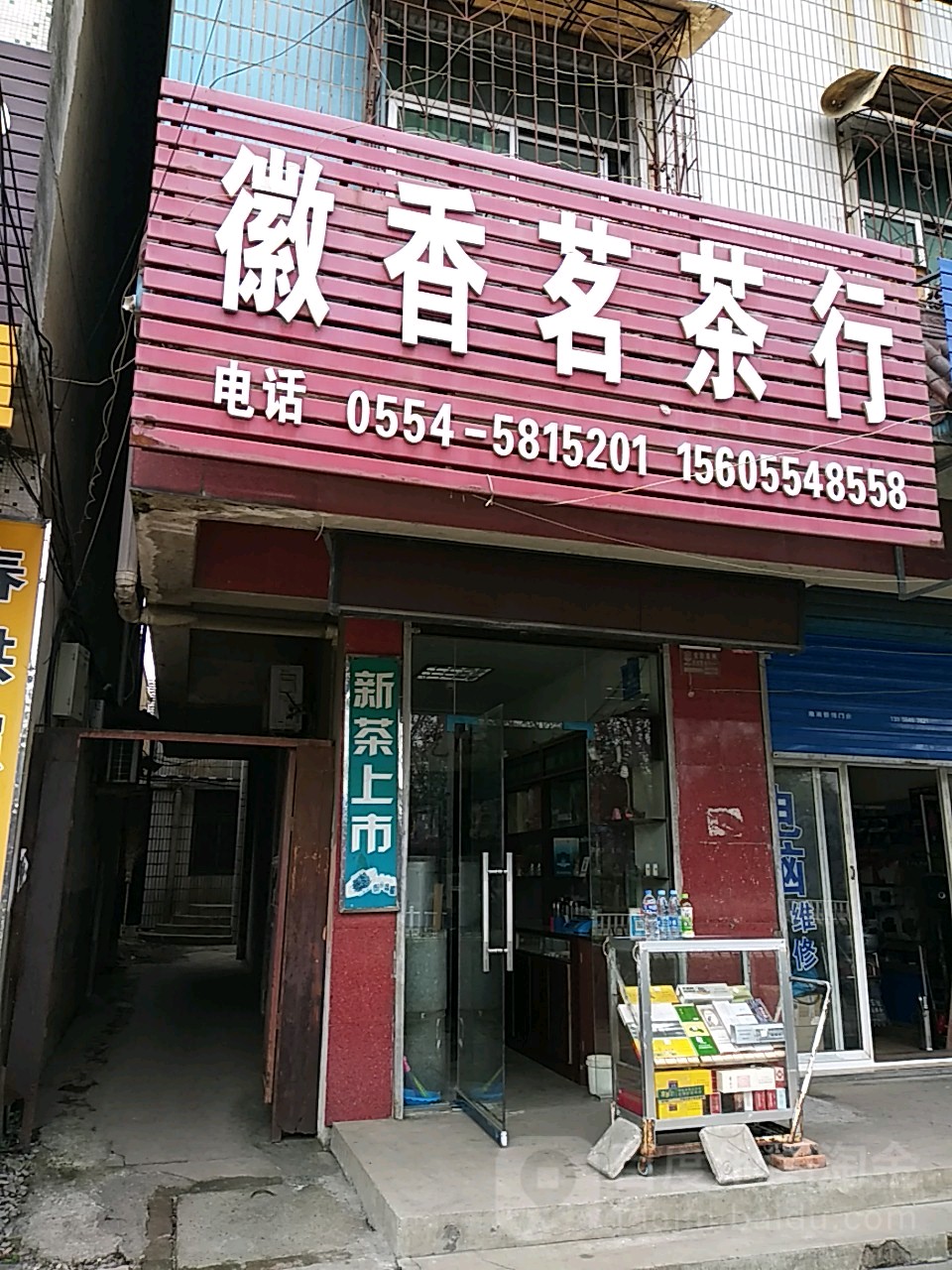 徽香茗茶行