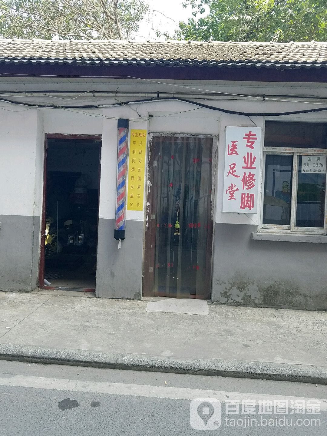 医足堂专业修脚