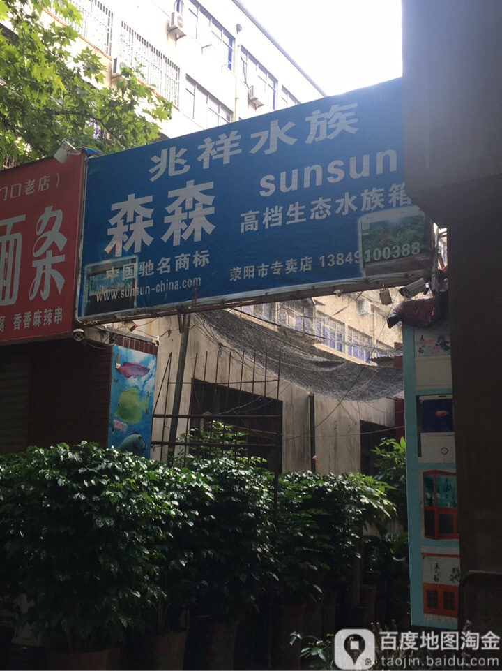 兆乡水族(荥阳专卖店)