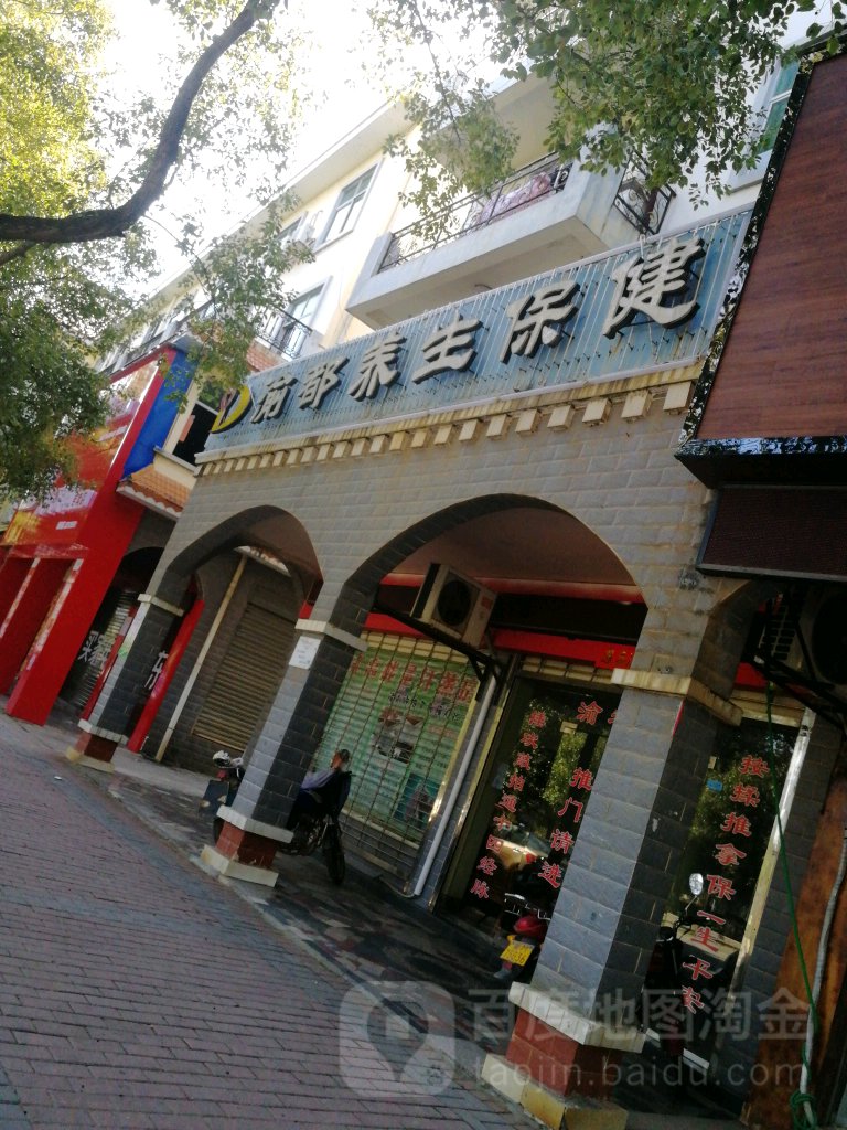 渝都养生保健(双碧广场店)