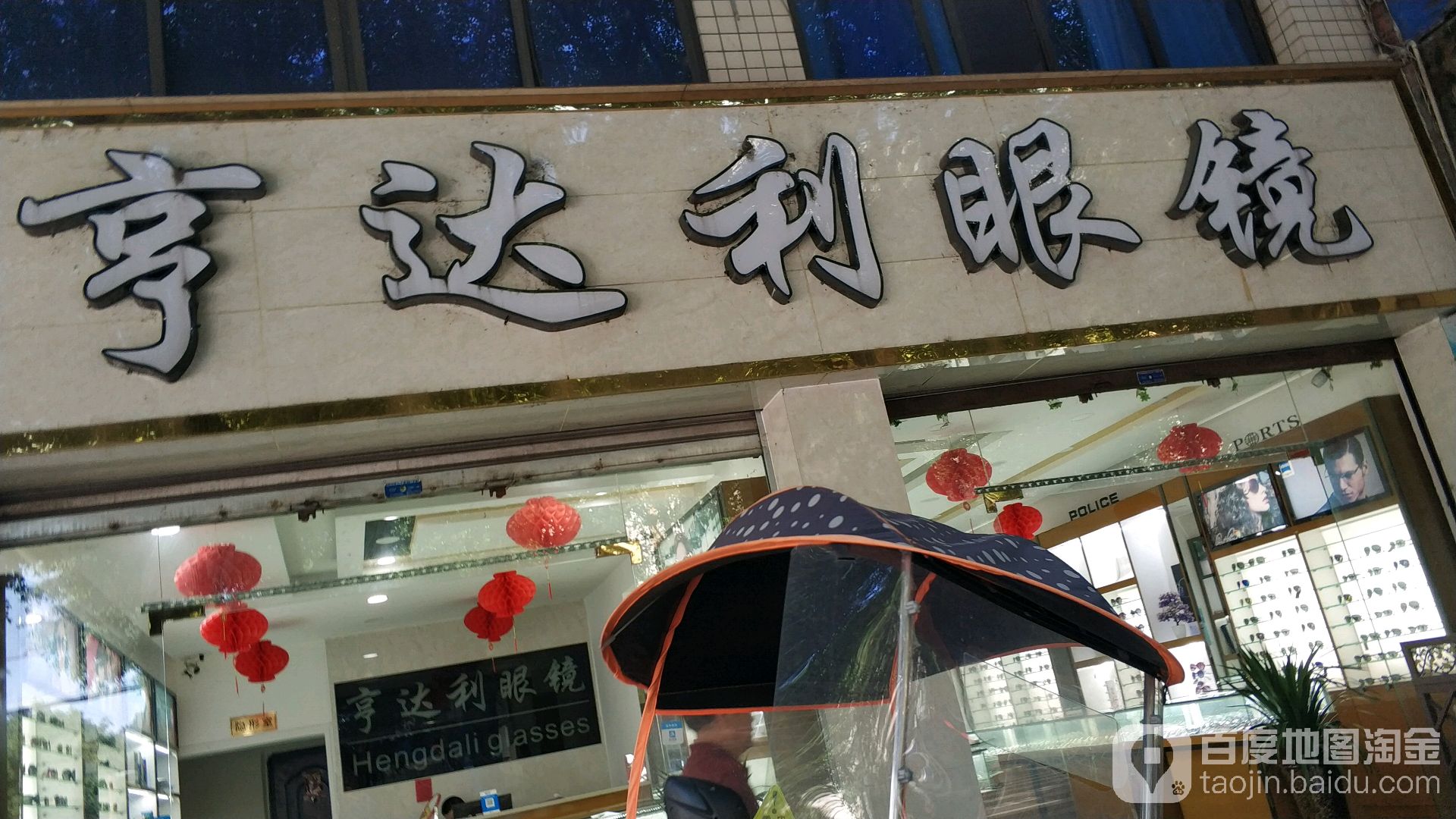 亨达利眼镜(韩王路店)