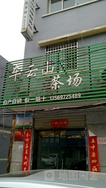 车云山茶场(京汉街店)