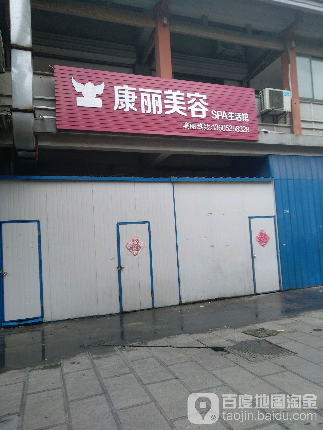 好康丽美容(许晓轩故居店)