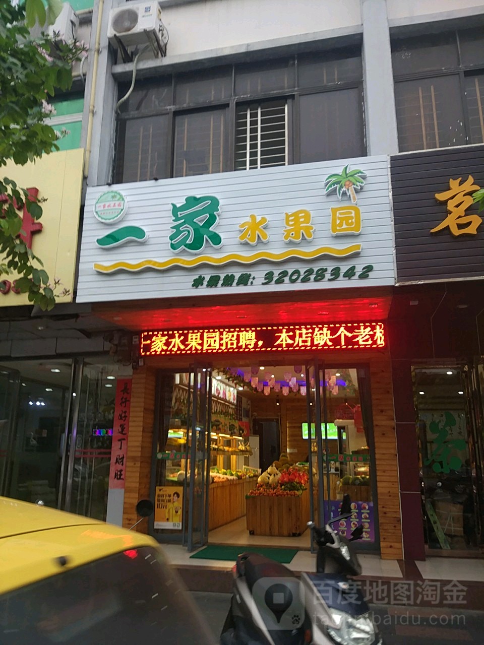 一家水果园(万城店)