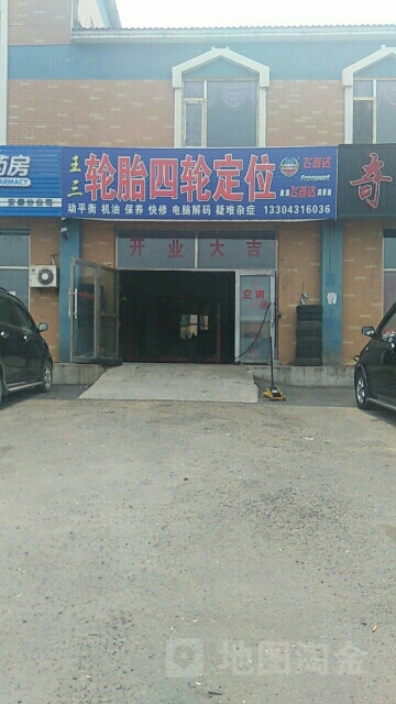 王三汽修