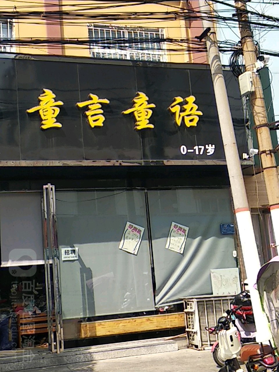 童言童语(广场南街店)