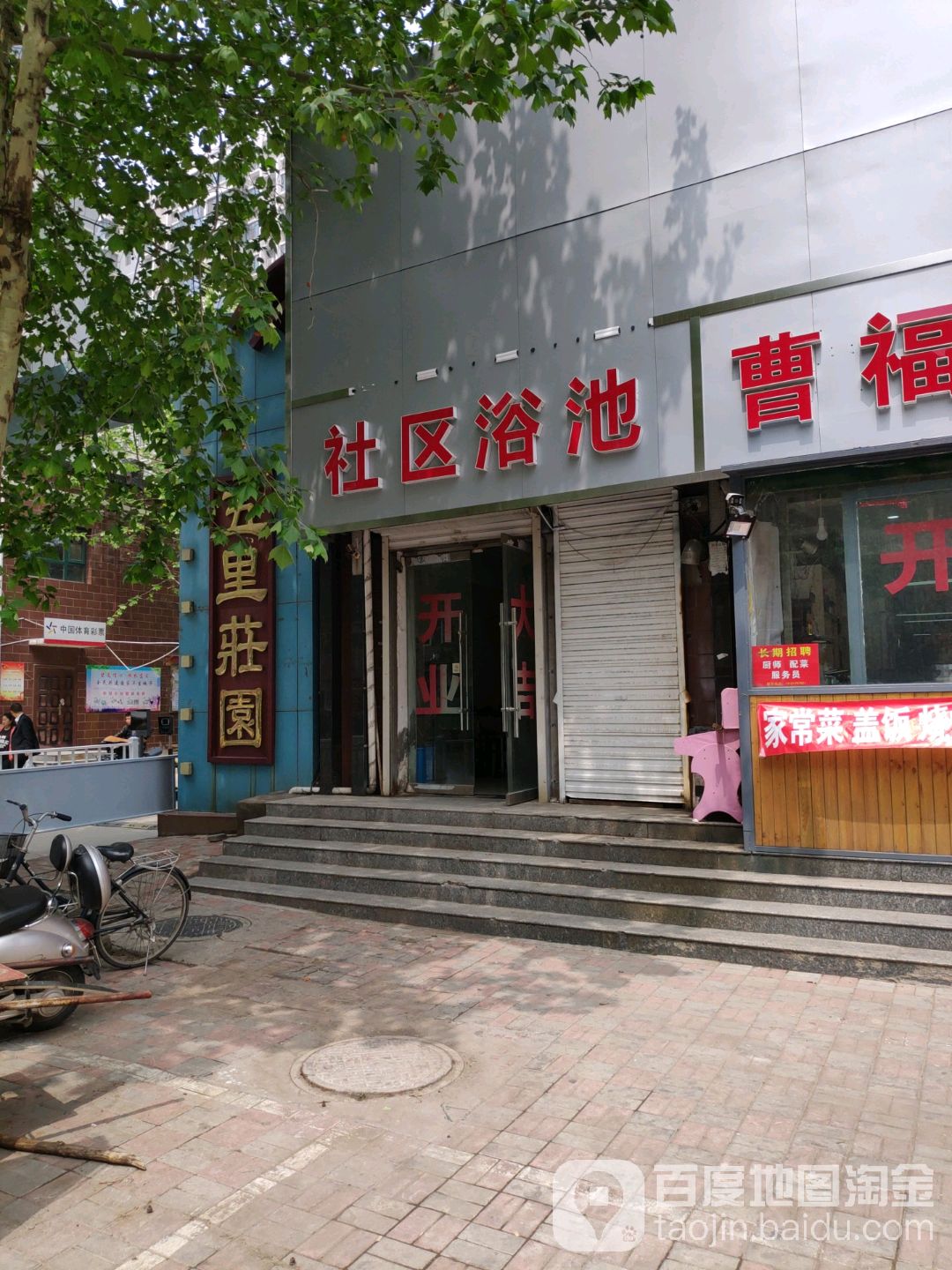 社区浴池(西五里五里庄园店)