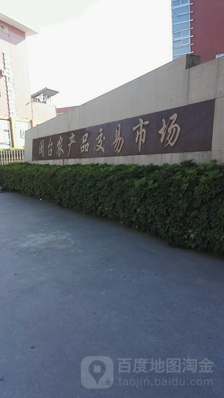 闽台农产品交易市场