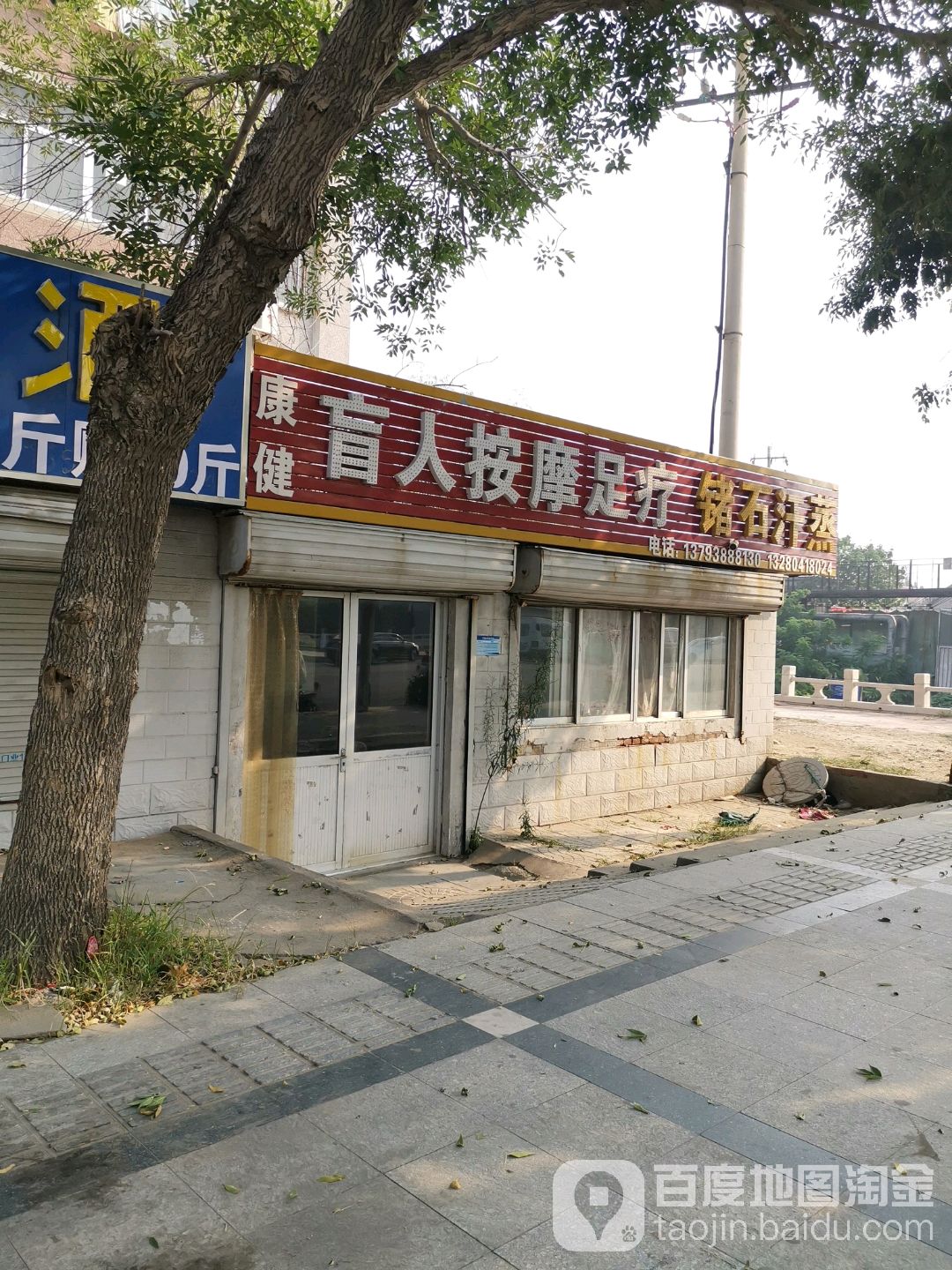康健盲人按摩足疗(黄河五路店)