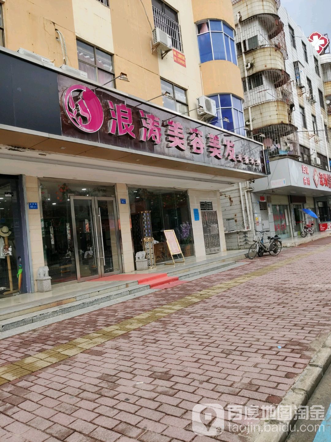 浪涛美容美发中心(坪山分店)