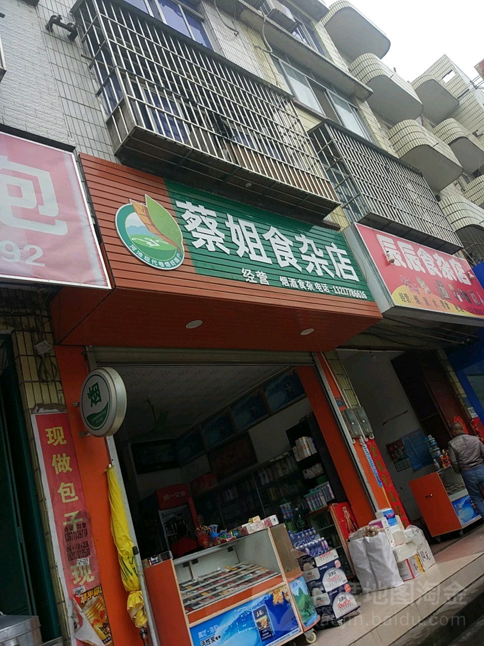 蔡姐杂食店