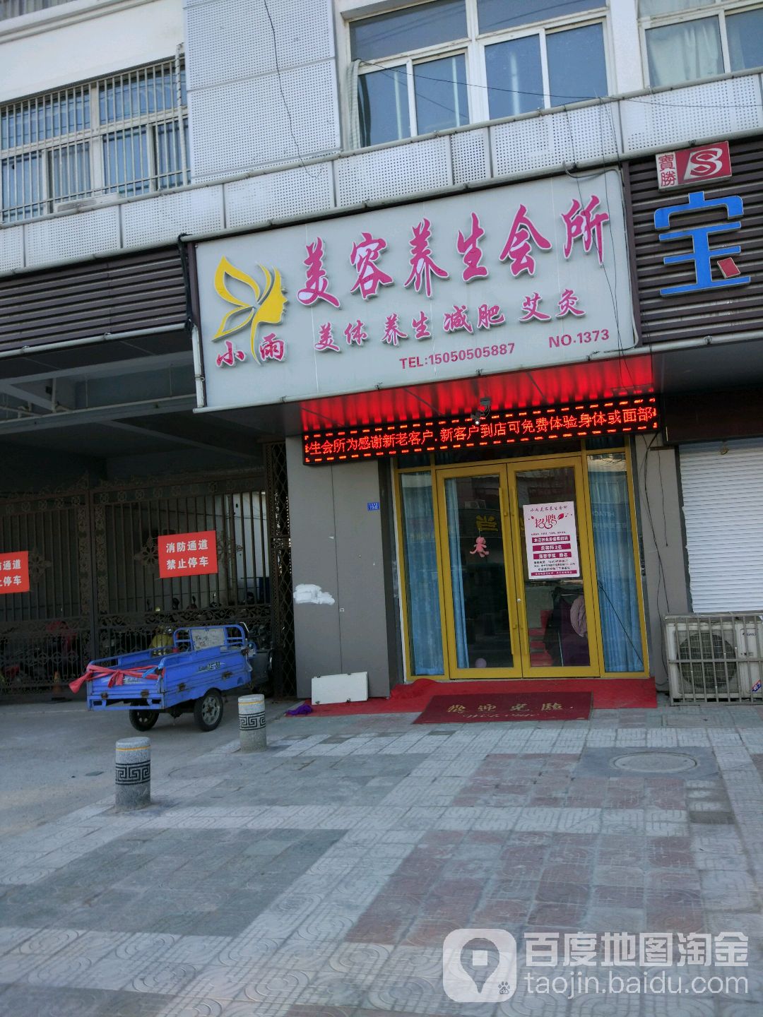 小雨美容养生会所