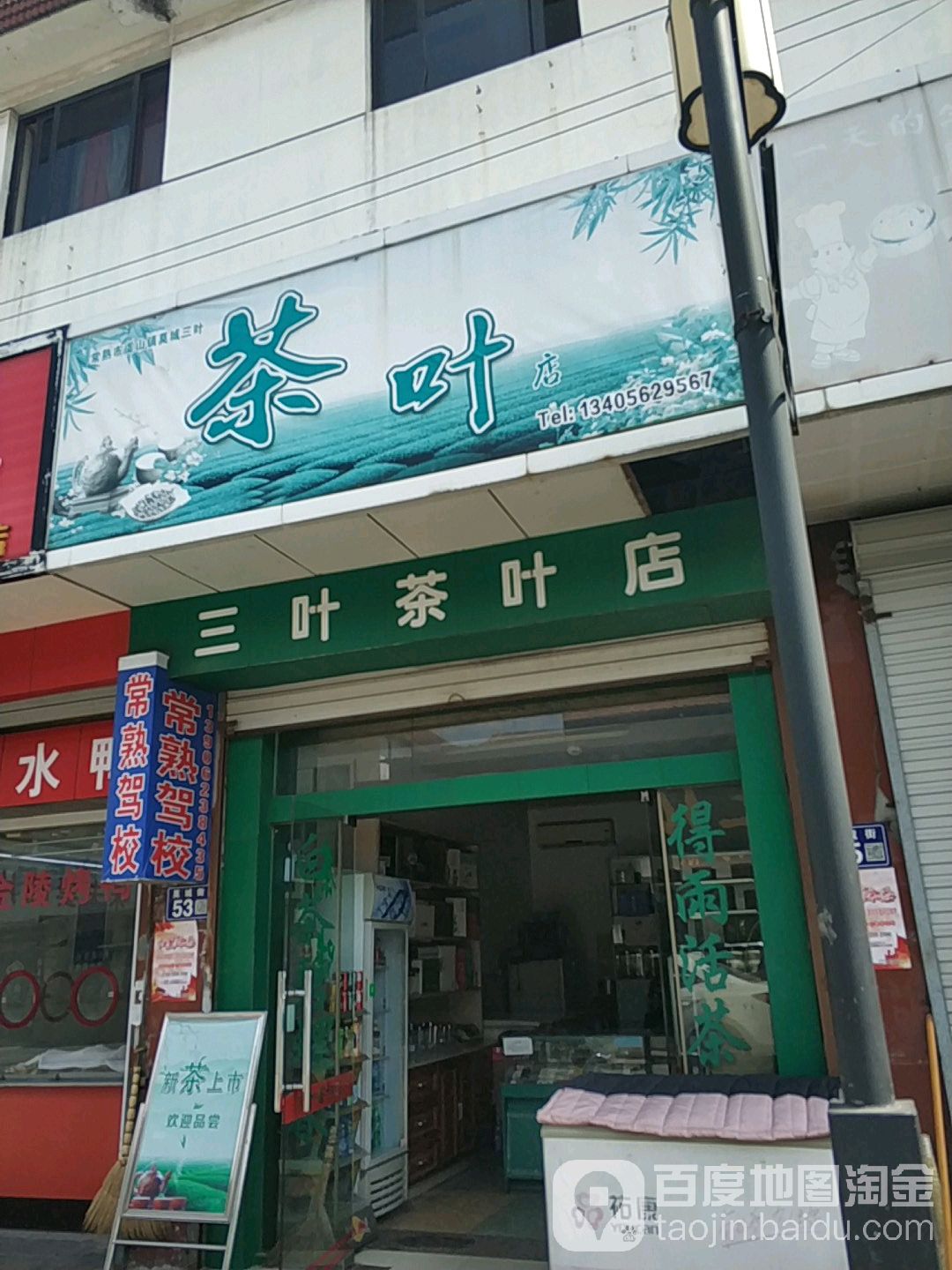 三叶茶叶店