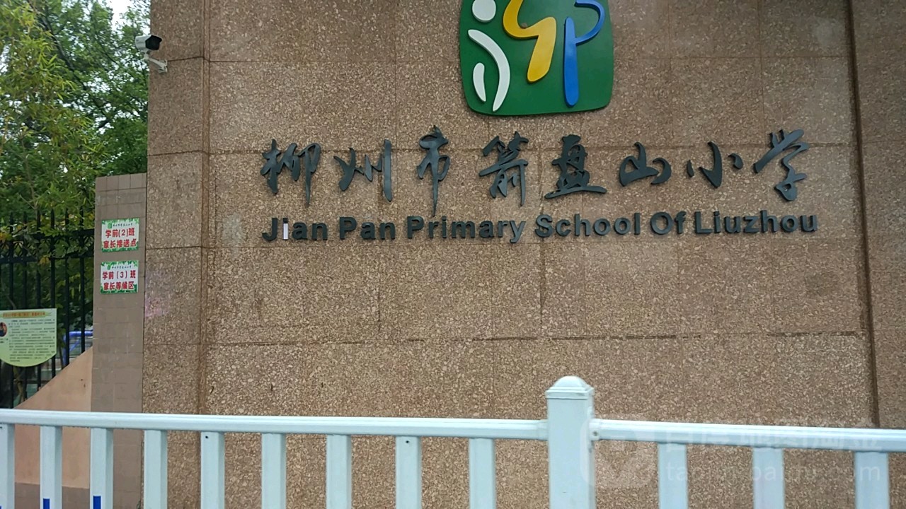 柳州市箭盘山小学