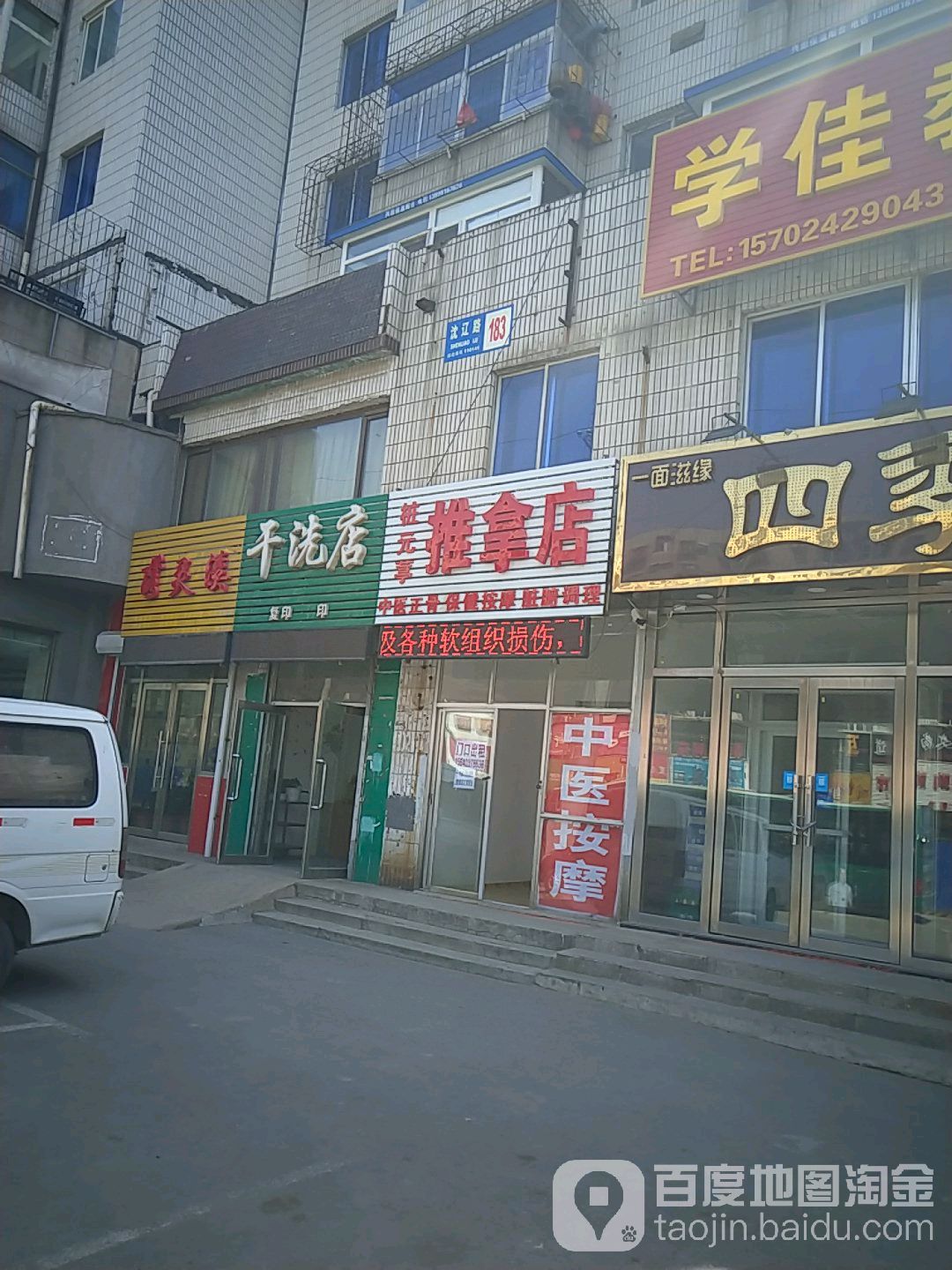 桩元葶推拿店