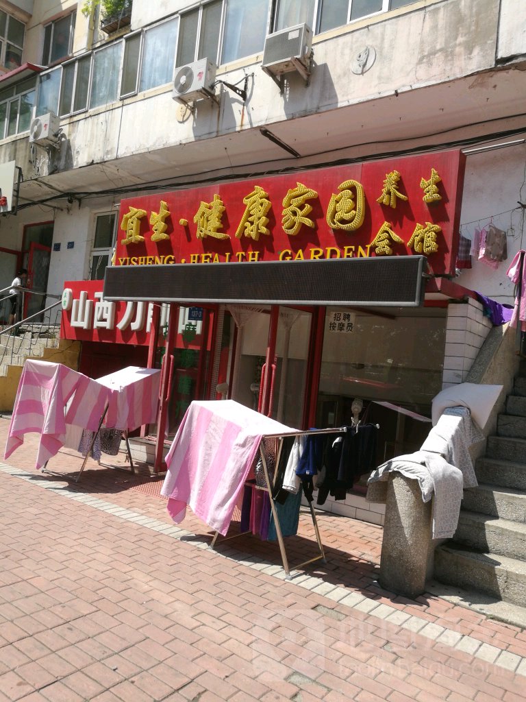 宜生健康家园养生会所