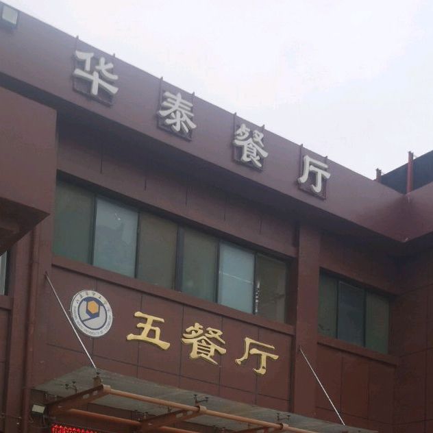华泰餐厅